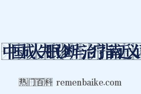 中国成人失眠诊断与治疗指南近义词是什么意思的图片
